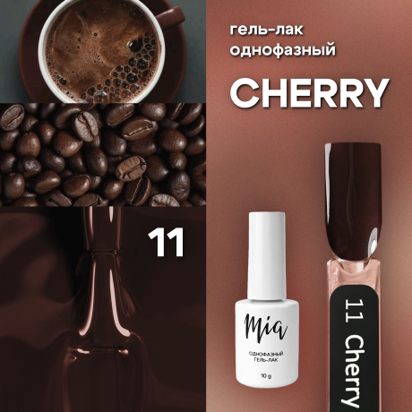 Однофазный гель-лак Миа Черри 11