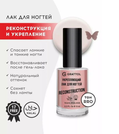 Укрепляющий лак реконструктор Граттол 9 мл Роуз