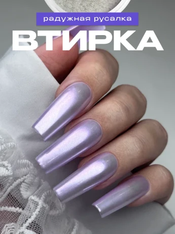 Втирка 1051 Русалка сиренево-фиолетовый отлив