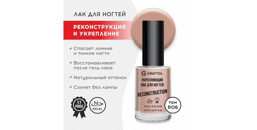 Укрепляющий лак реконструктор Граттол 9 мл 06