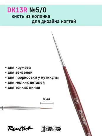DK13R Кисть тонкая из колонка Roubloff 5/0