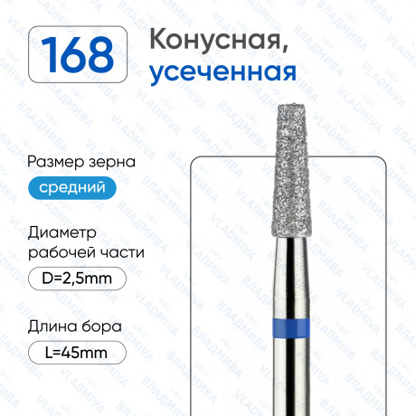 Фреза Владмива конус усеченный синий 25