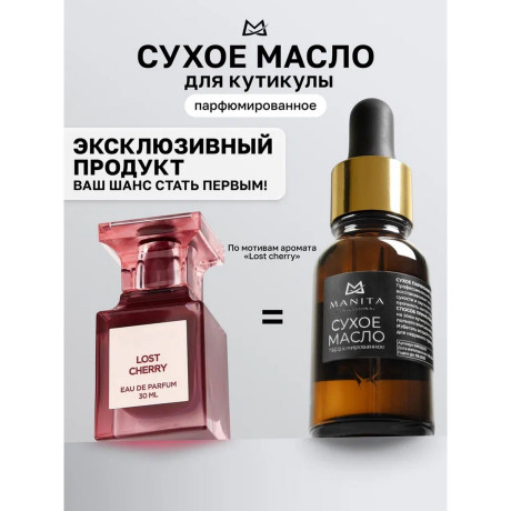 Сухое масло Манита Лост черри 15 мл