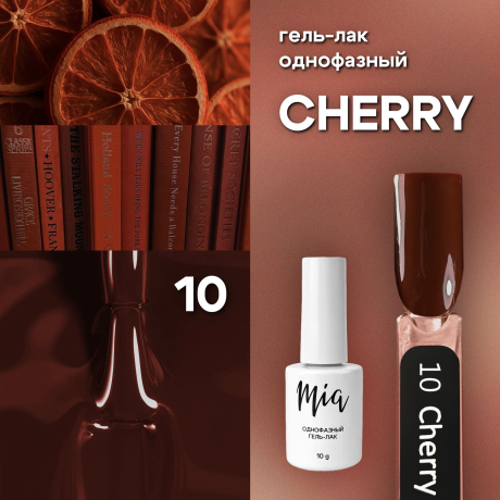 Однофазный гель-лак Миа Черри 10